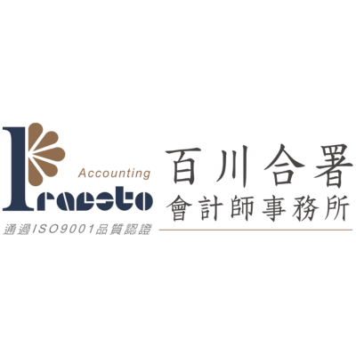 百川合署會計師事務所