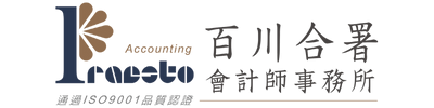 百川合署會計師事務所