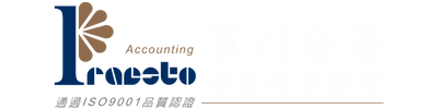 百川合署會計師事務所